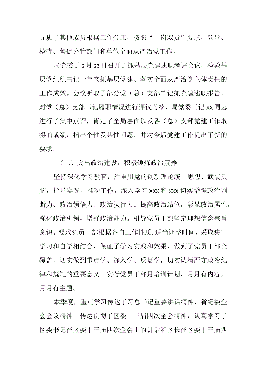 某单位落实全面从严治党主体责任季度工作情况报告.docx_第2页