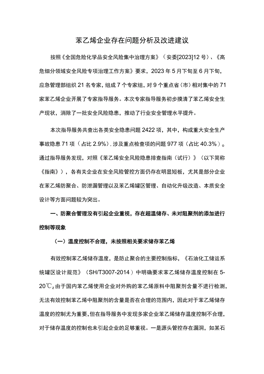 苯乙烯企业存在问题分析及改进建议.docx_第1页