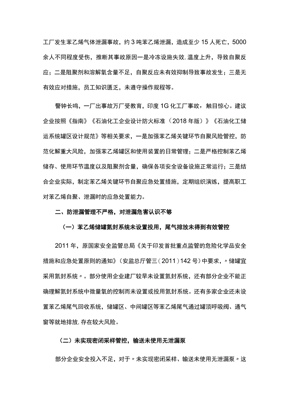 苯乙烯企业存在问题分析及改进建议.docx_第3页