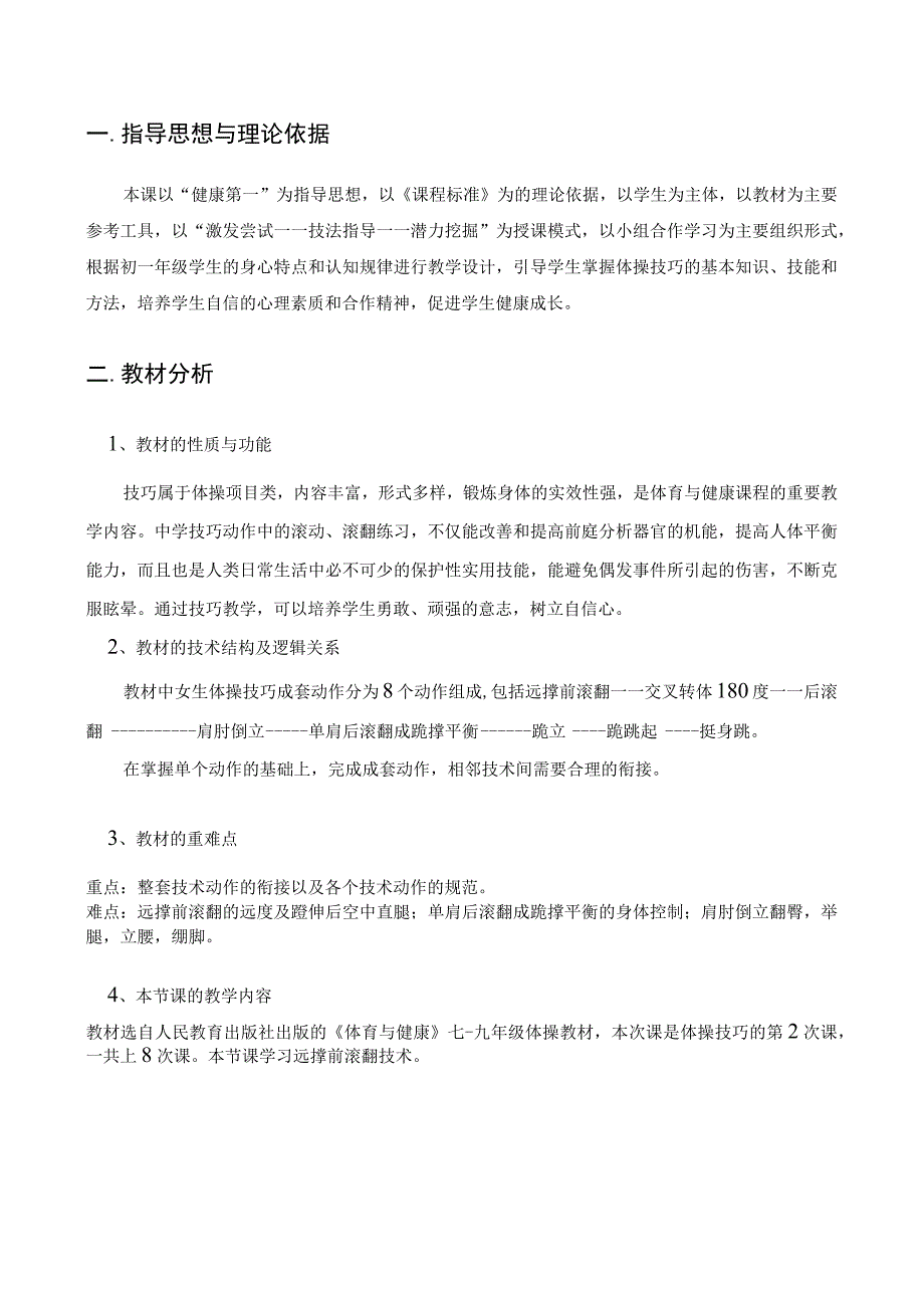 水平四（初一）体育《体操技巧（2-8）—— 远撑前滚翻》教学设计及教案（附单元教学计划）.docx_第2页