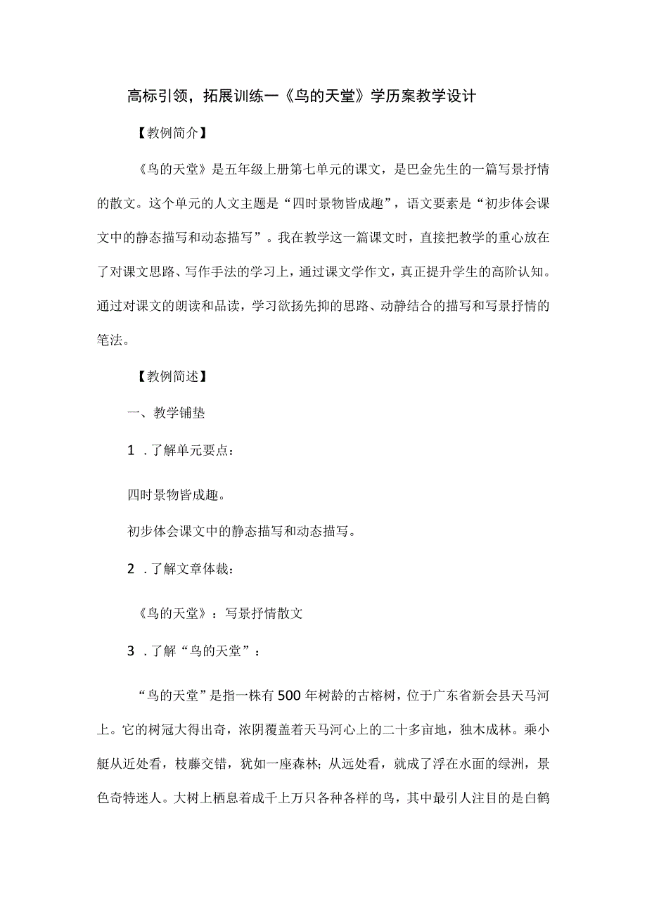 高标引领拓展训练--《鸟的天堂》学历案教学设计.docx_第1页