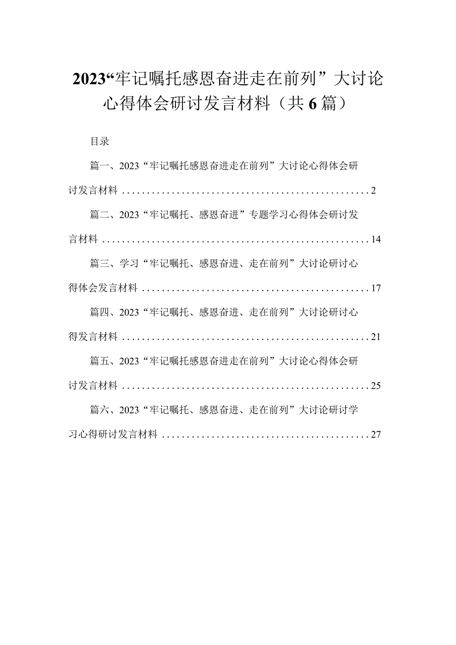 （6篇）“牢记嘱托感恩奋进走在前列”大讨论心得体会研讨发言材料最新.docx_第1页