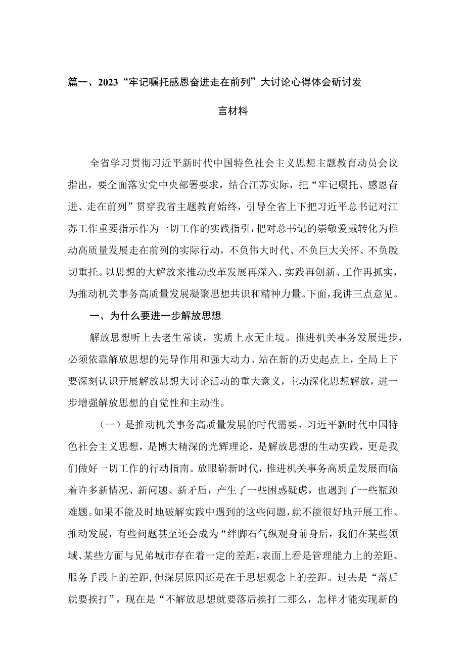 （6篇）“牢记嘱托感恩奋进走在前列”大讨论心得体会研讨发言材料最新.docx_第2页