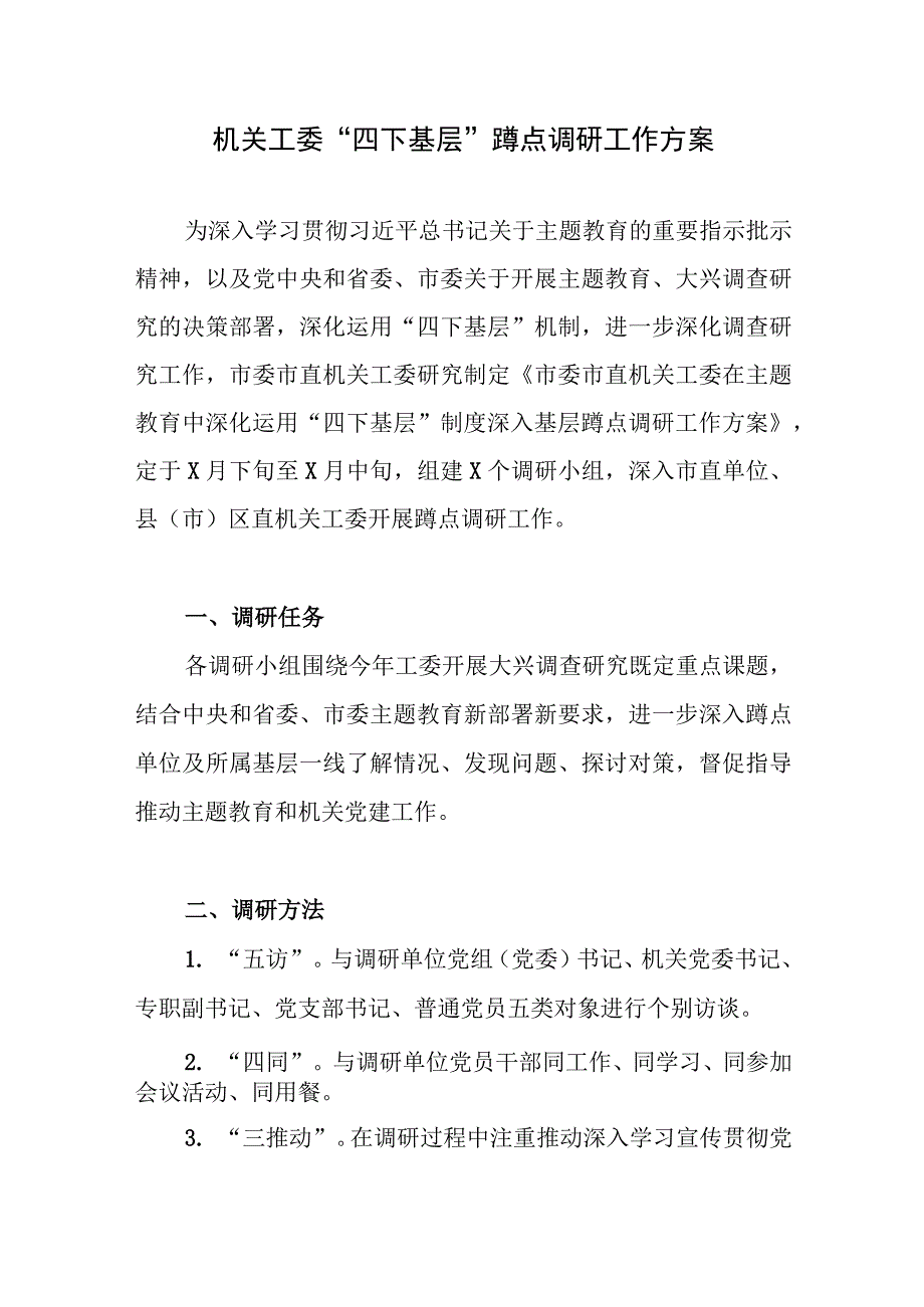 机关单位干部“四下基层”蹲点调研工作方案.docx_第2页