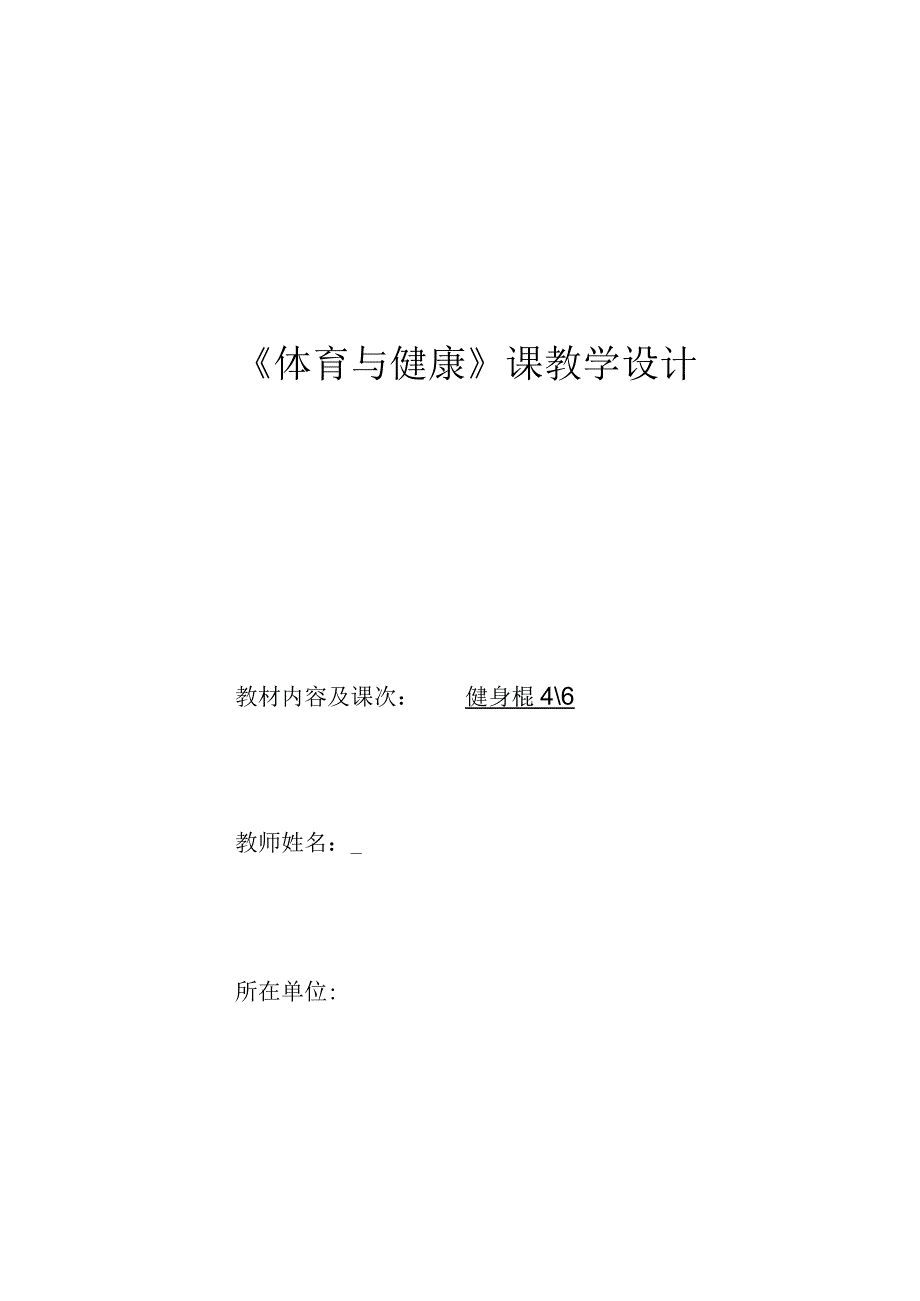 水平四（八年级）体育《健身棍（4-6）》教学设计及教案（附单元教学计划）.docx_第1页