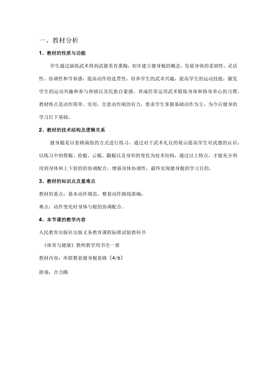 水平四（八年级）体育《健身棍（4-6）》教学设计及教案（附单元教学计划）.docx_第2页