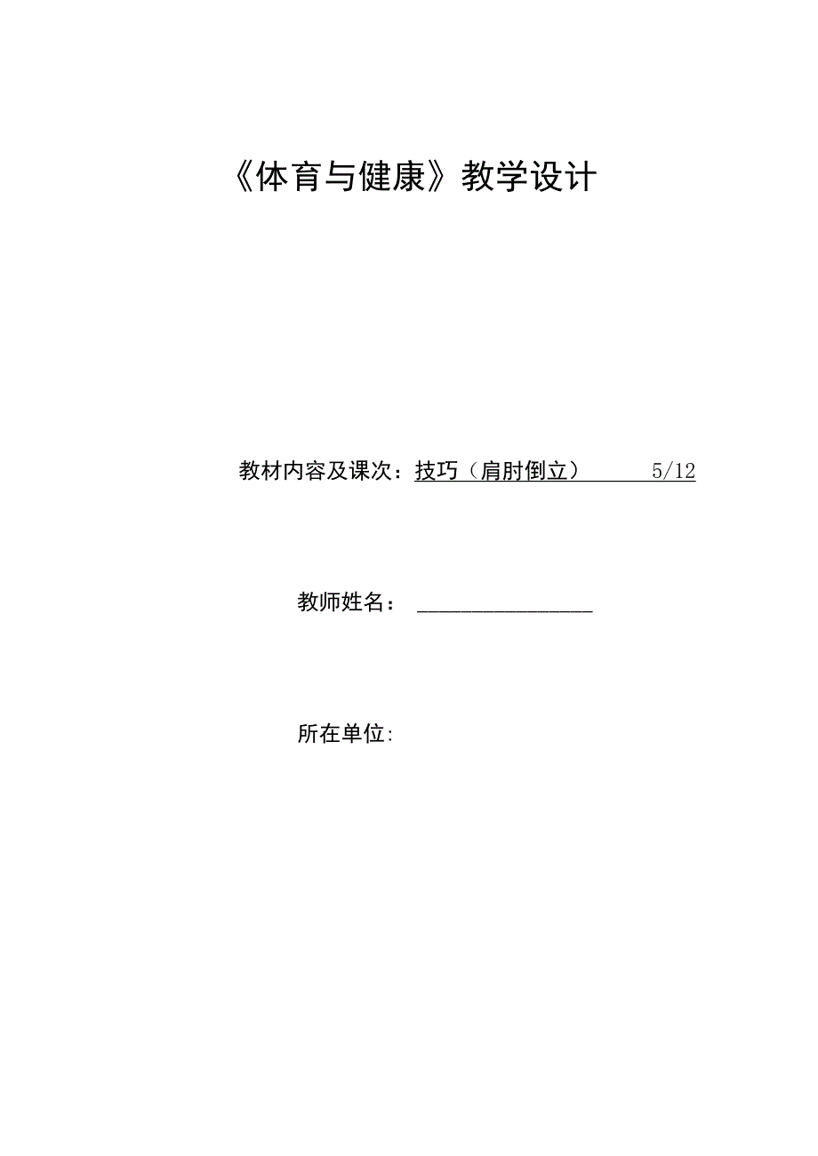 水平四（初一）体育《技巧--肩肘倒立（5-12）》教学设计及教案（附单元教学计划）.docx_第1页