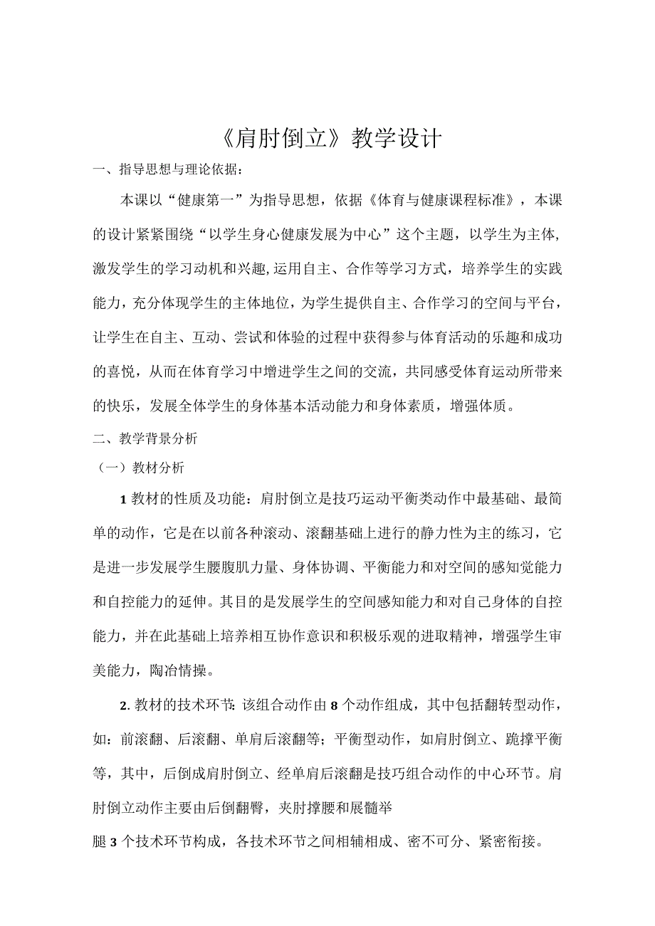 水平四（初一）体育《技巧--肩肘倒立（5-12）》教学设计及教案（附单元教学计划）.docx_第2页