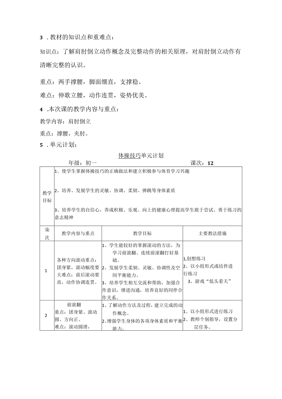 水平四（初一）体育《技巧--肩肘倒立（5-12）》教学设计及教案（附单元教学计划）.docx_第3页