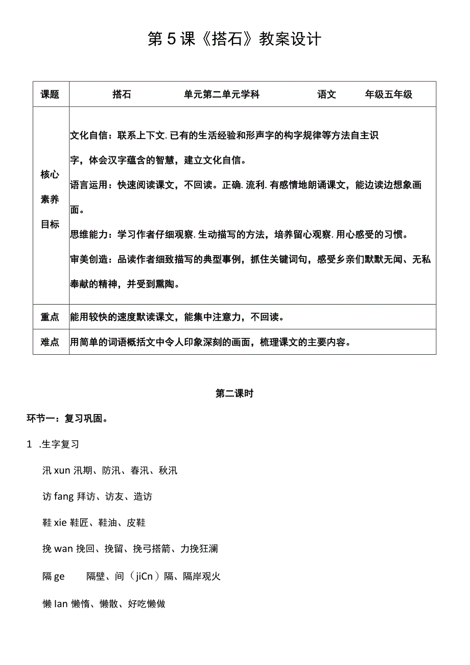 （核心素养目标）5 搭石 第二课时 教案设计.docx_第1页