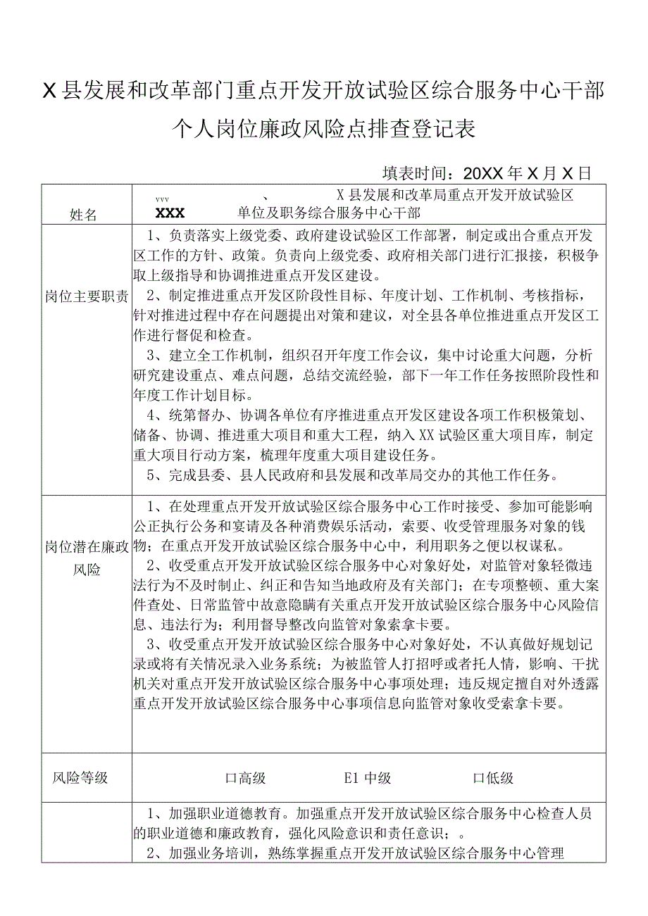 某县发展和改革部门重点开发开放试验区综合服务中心干部个人岗位廉政风险点排查登记表.docx_第1页