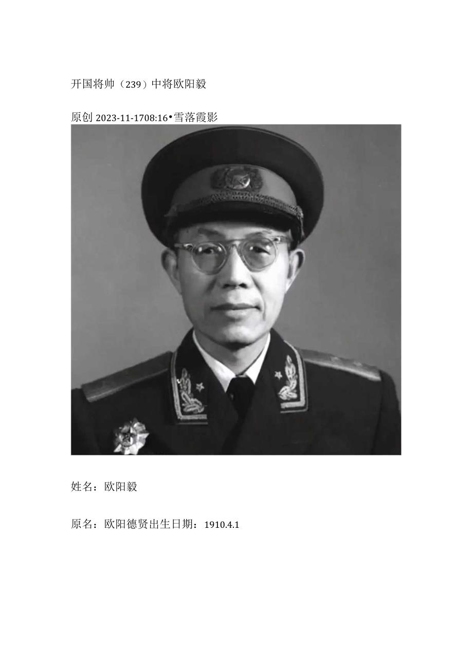 开国将帅（239）中将欧阳毅.docx_第1页