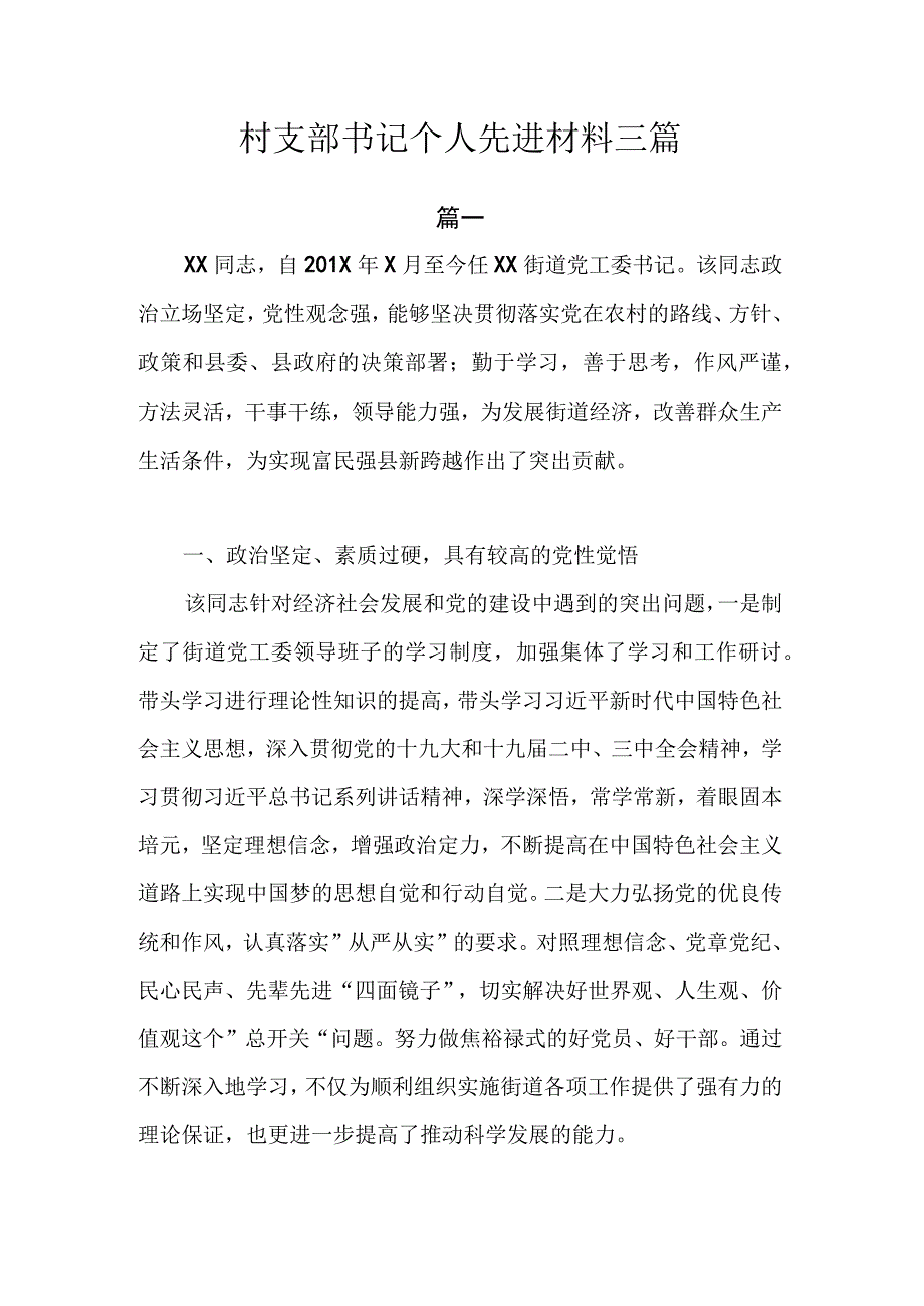 村支部书记个人先进材料.docx_第1页