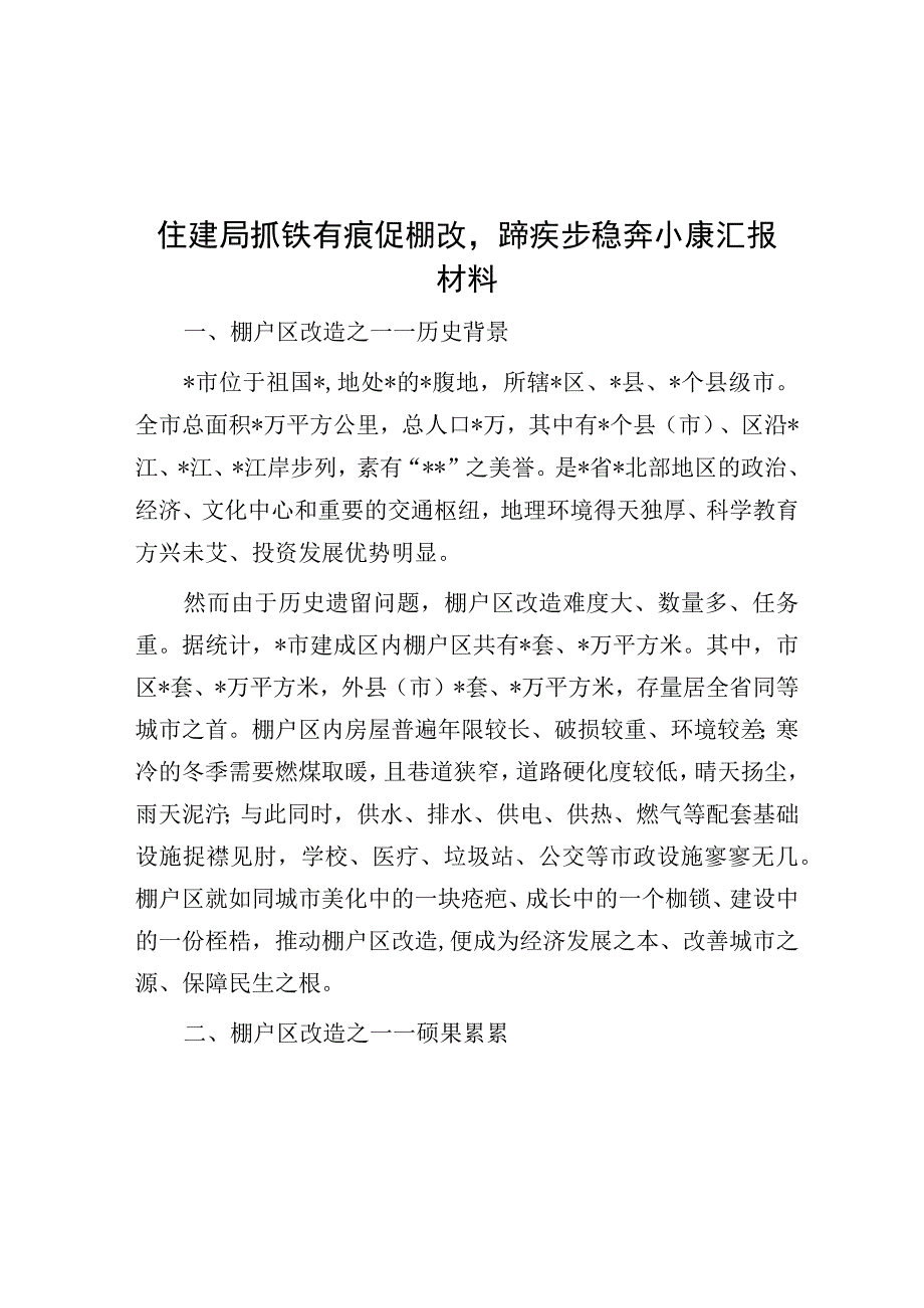 经验材料：抓铁有痕促棚改 蹄疾步稳奔小康（住建局）.docx_第1页