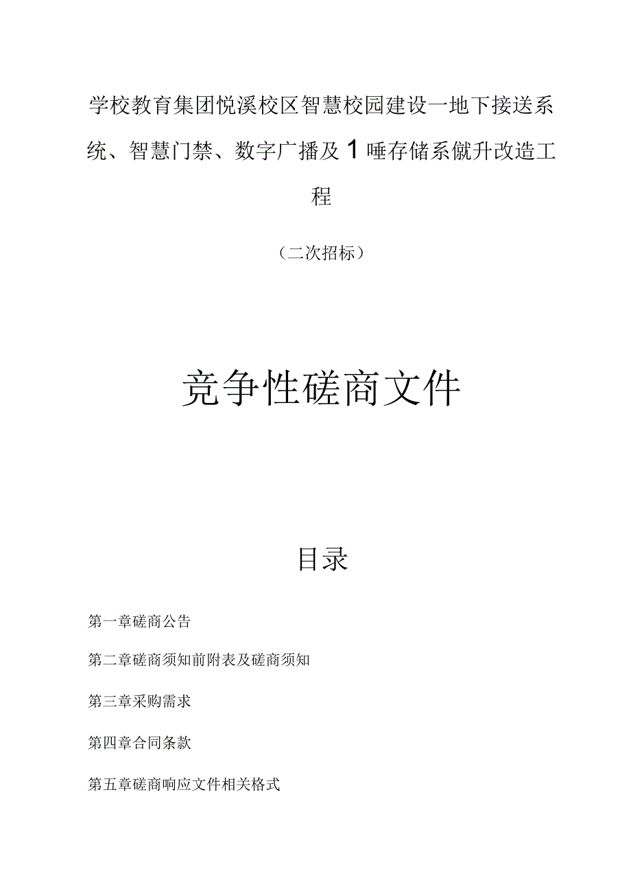 智慧校园建设——地下接送系统、智慧门禁、数字广播及监控存储系统提升改造工程招标文件.docx_第1页