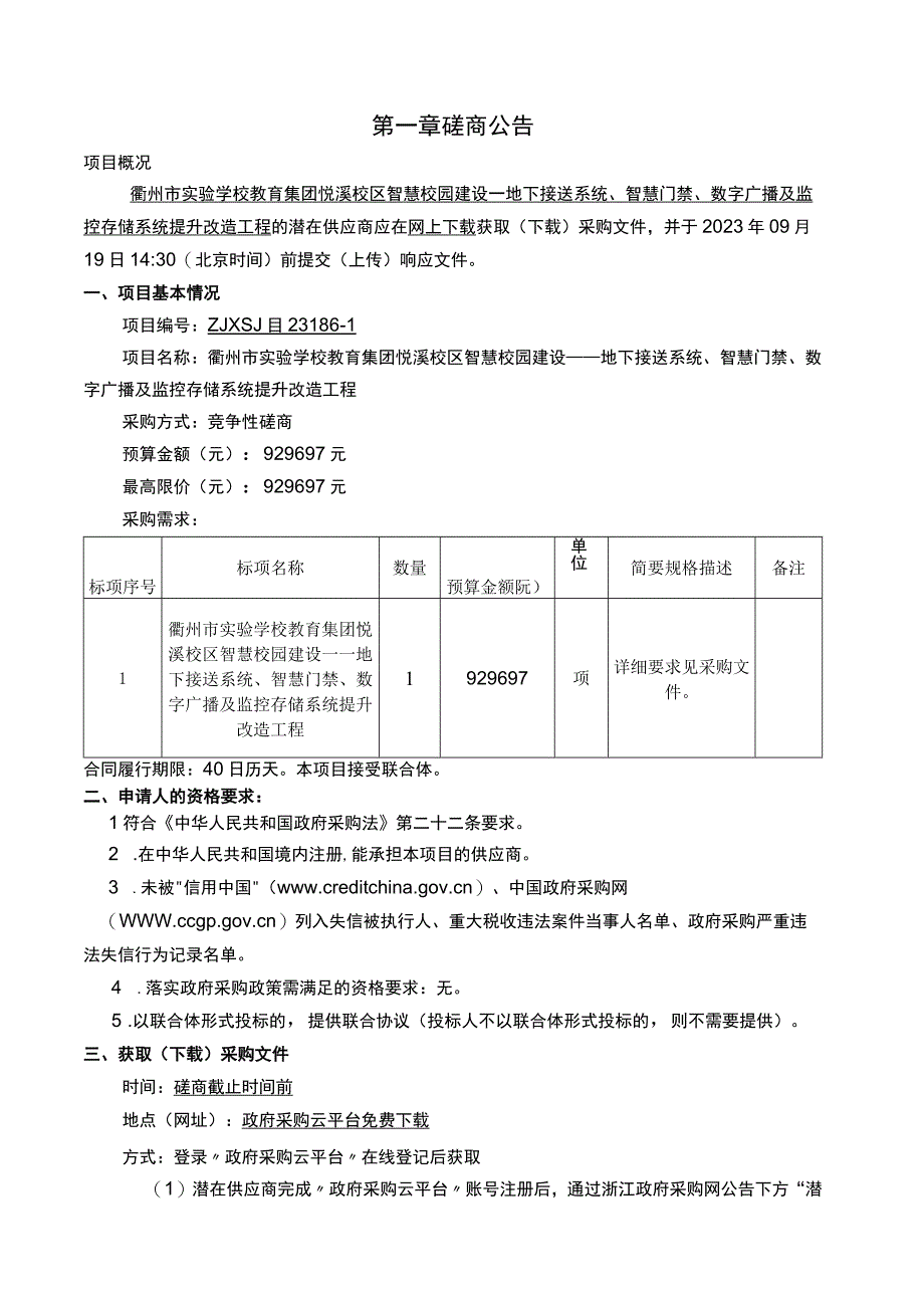 智慧校园建设——地下接送系统、智慧门禁、数字广播及监控存储系统提升改造工程招标文件.docx_第2页