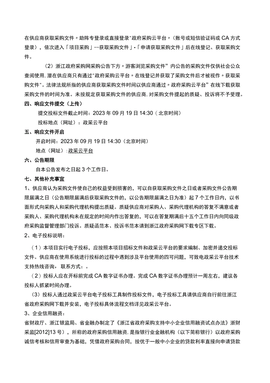 智慧校园建设——地下接送系统、智慧门禁、数字广播及监控存储系统提升改造工程招标文件.docx_第3页