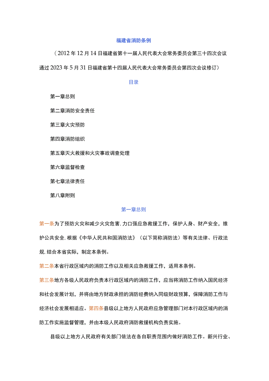 福建省消防条例.docx_第1页