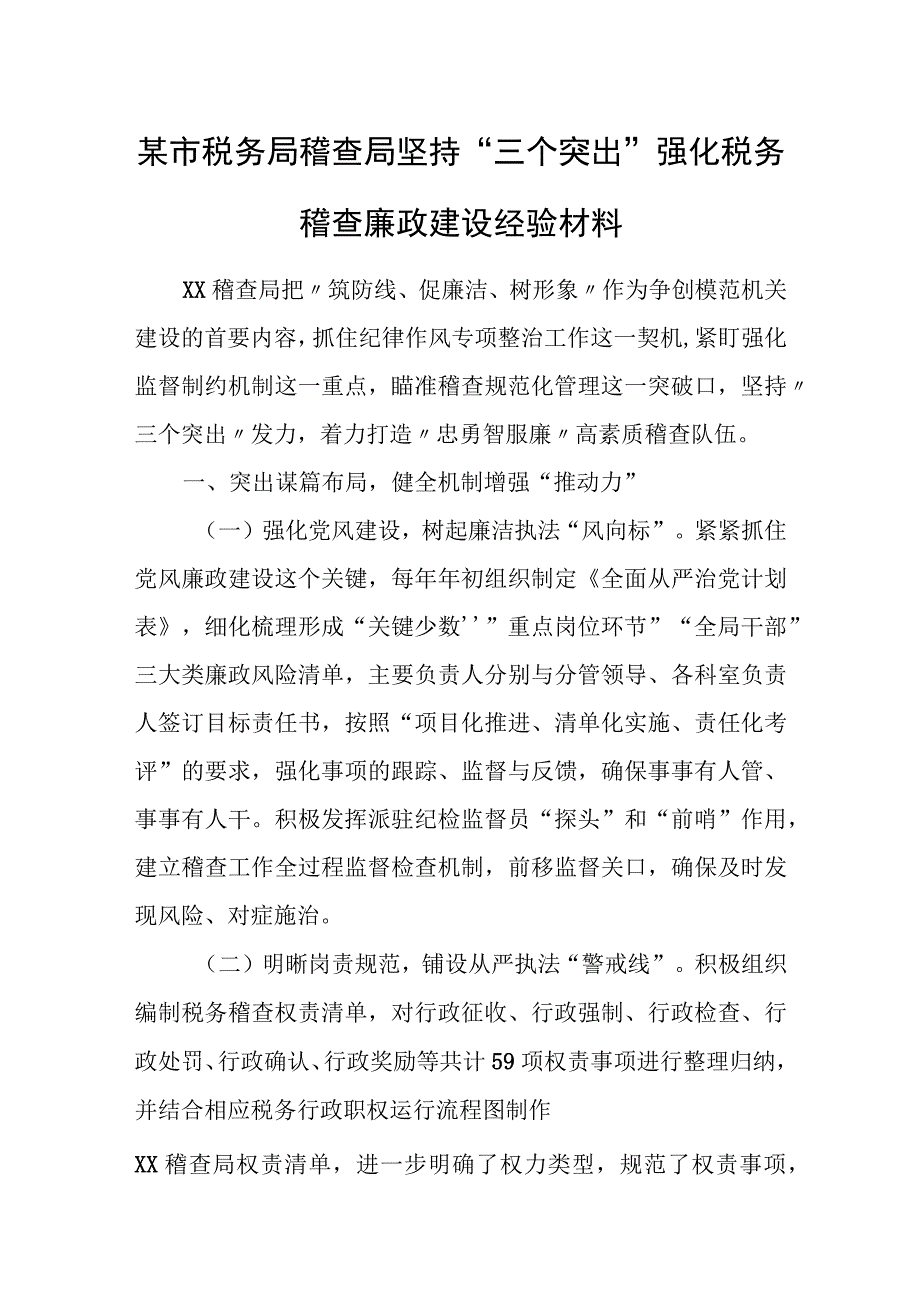 某市税务局稽查局坚持“三个突出”强化税务稽查廉政建设经验材料.docx_第1页