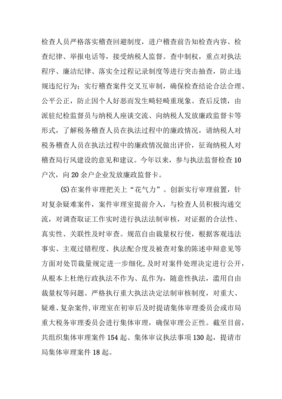 某市税务局稽查局坚持“三个突出”强化税务稽查廉政建设经验材料.docx_第3页