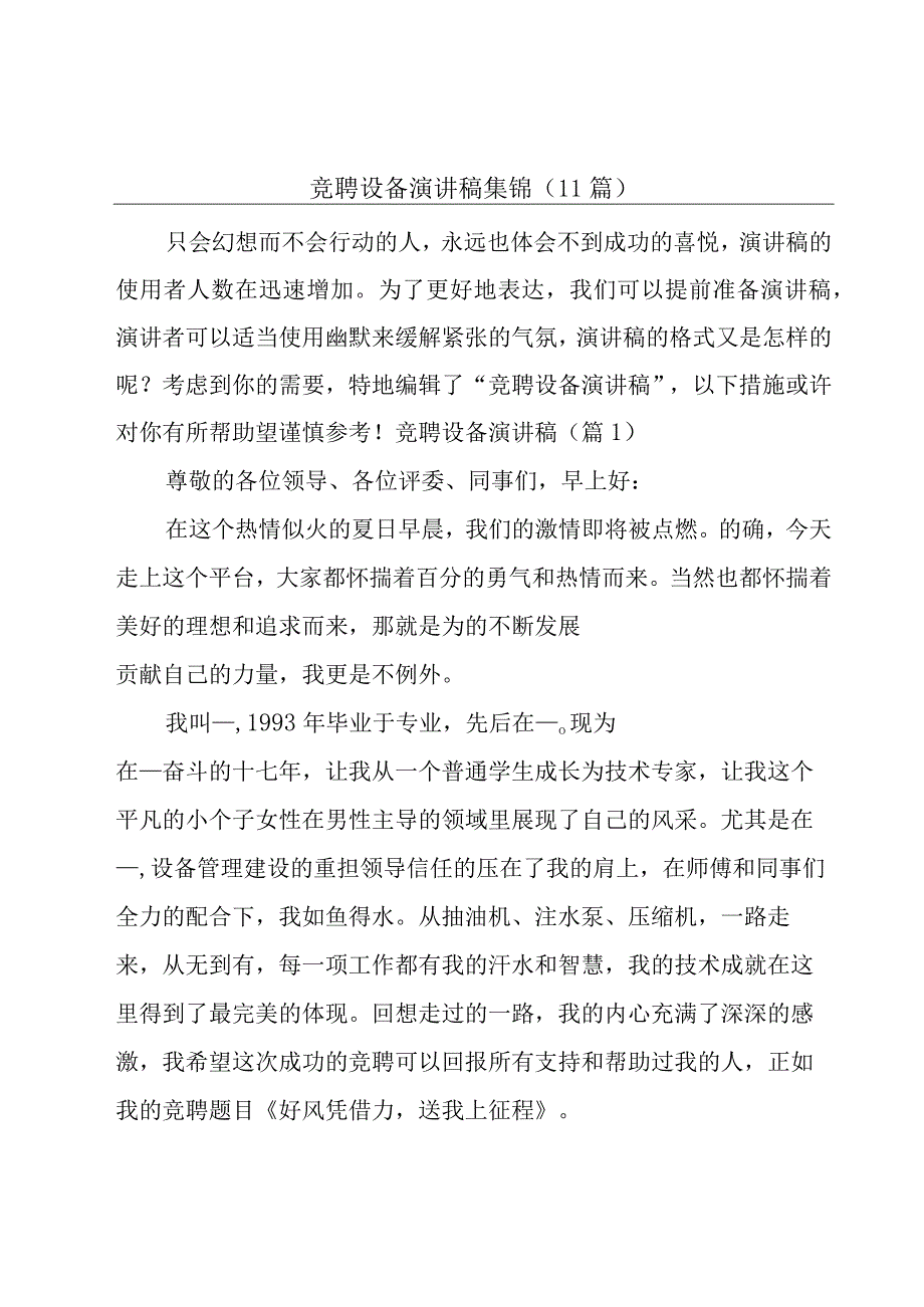 竞聘设备演讲稿集锦(11篇).docx_第1页