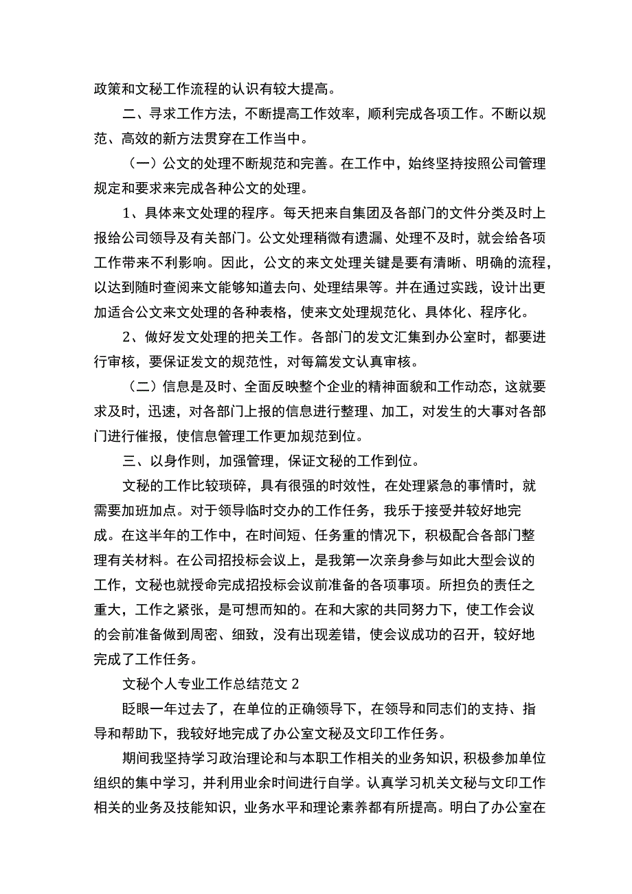 文秘个人专业工作总结范文5篇.docx_第2页