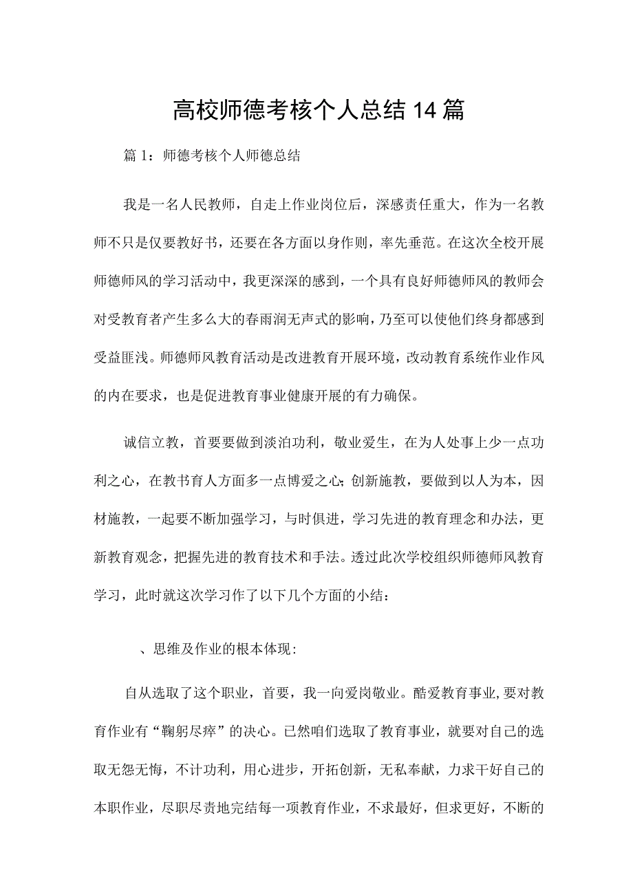 高校师德考核个人总结14篇.docx_第1页