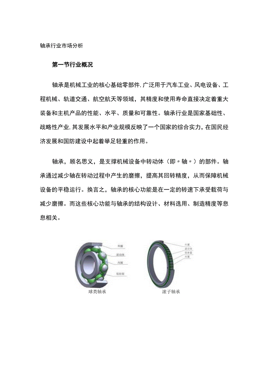 轴承行业市场分析.docx_第1页