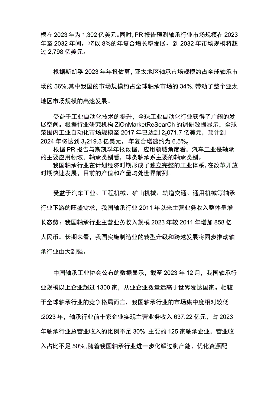 轴承行业市场分析.docx_第3页