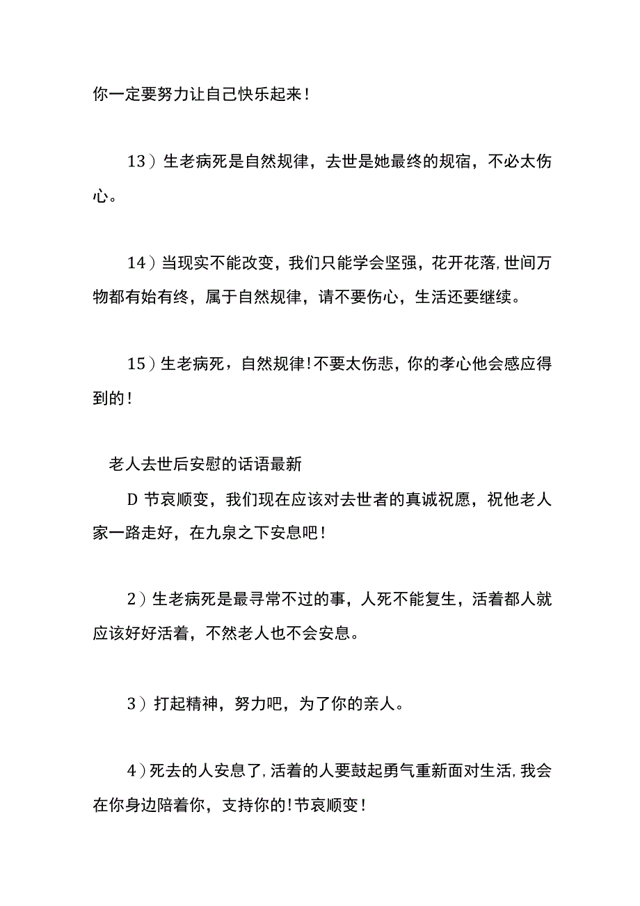 老人去世后安慰的话语.docx_第3页