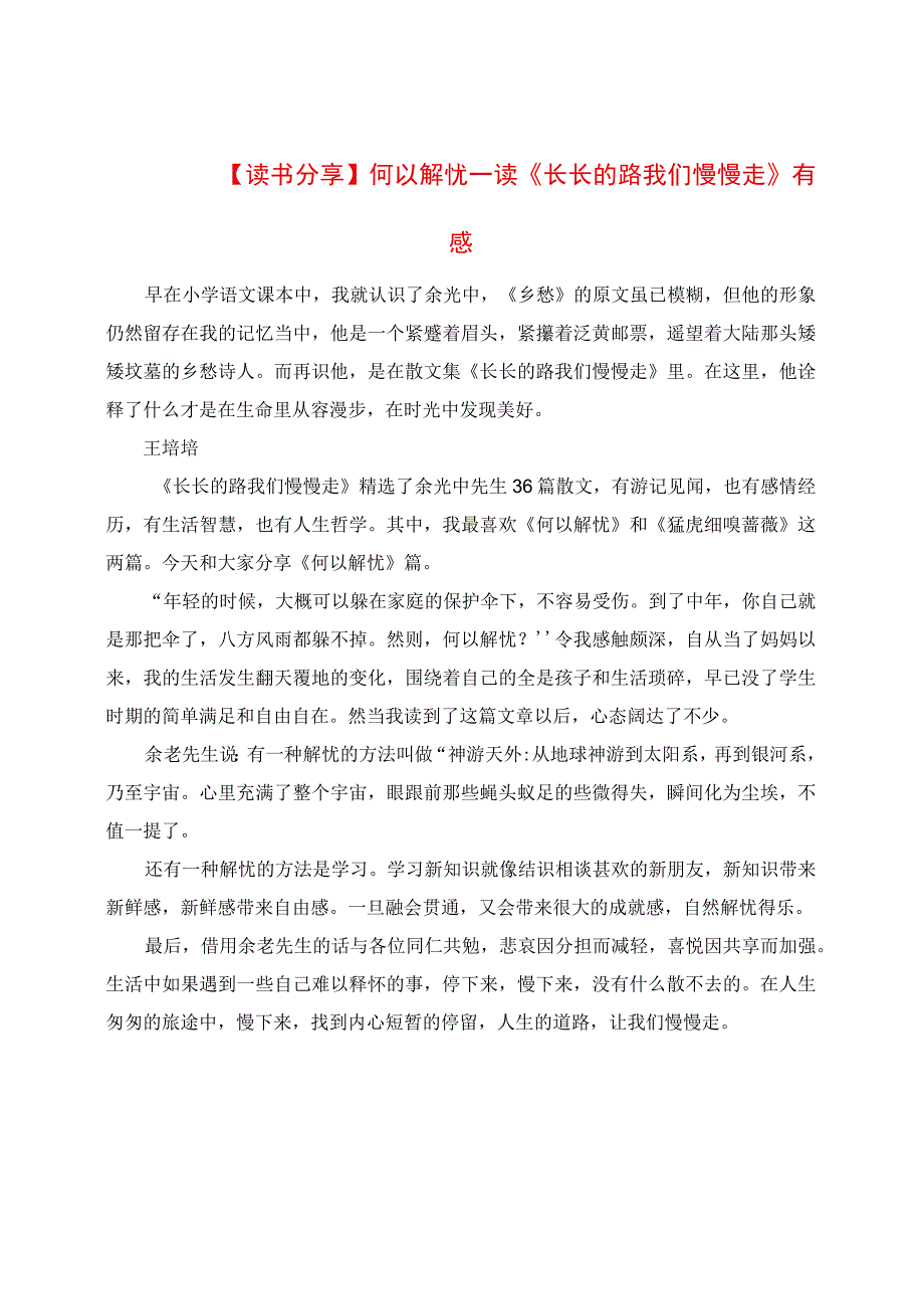 读书分享：何以解忧读《长长的路我们慢慢走》有感.docx_第1页