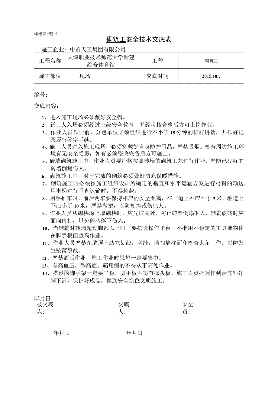 砌筑工安全技术交底.docx_第1页