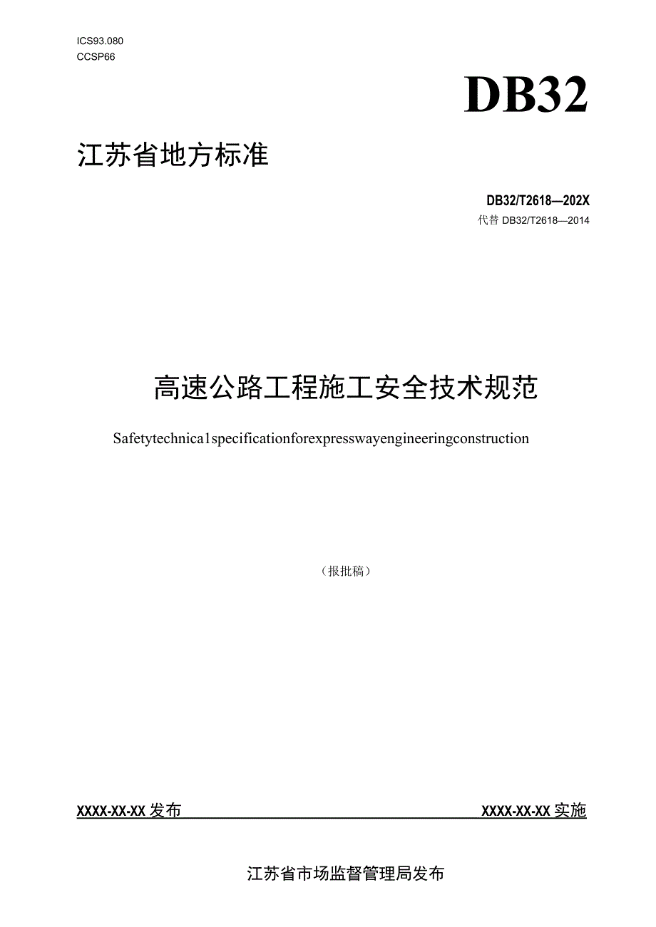 高速公路工程施工安全技术规范.docx_第1页