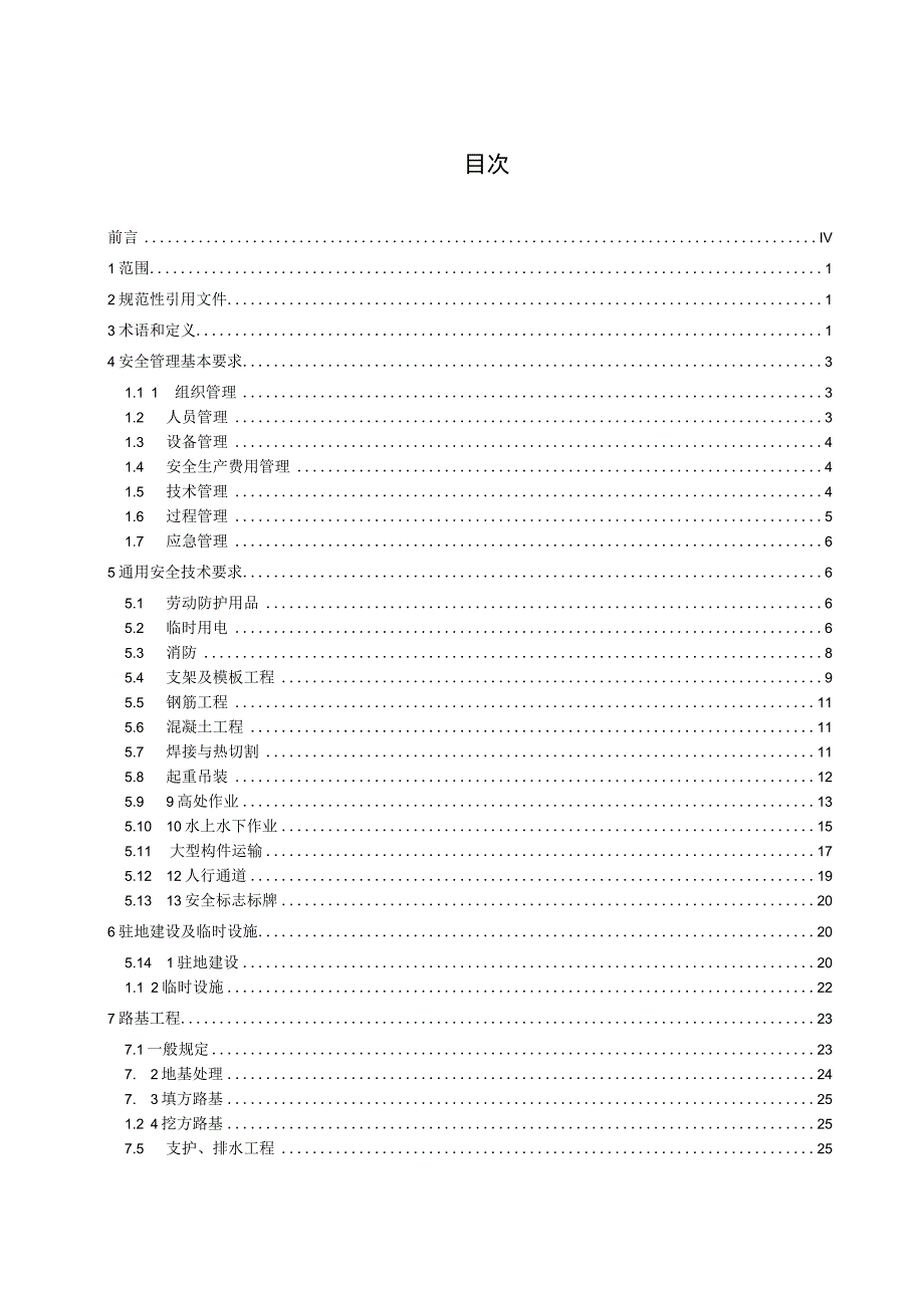 高速公路工程施工安全技术规范.docx_第2页