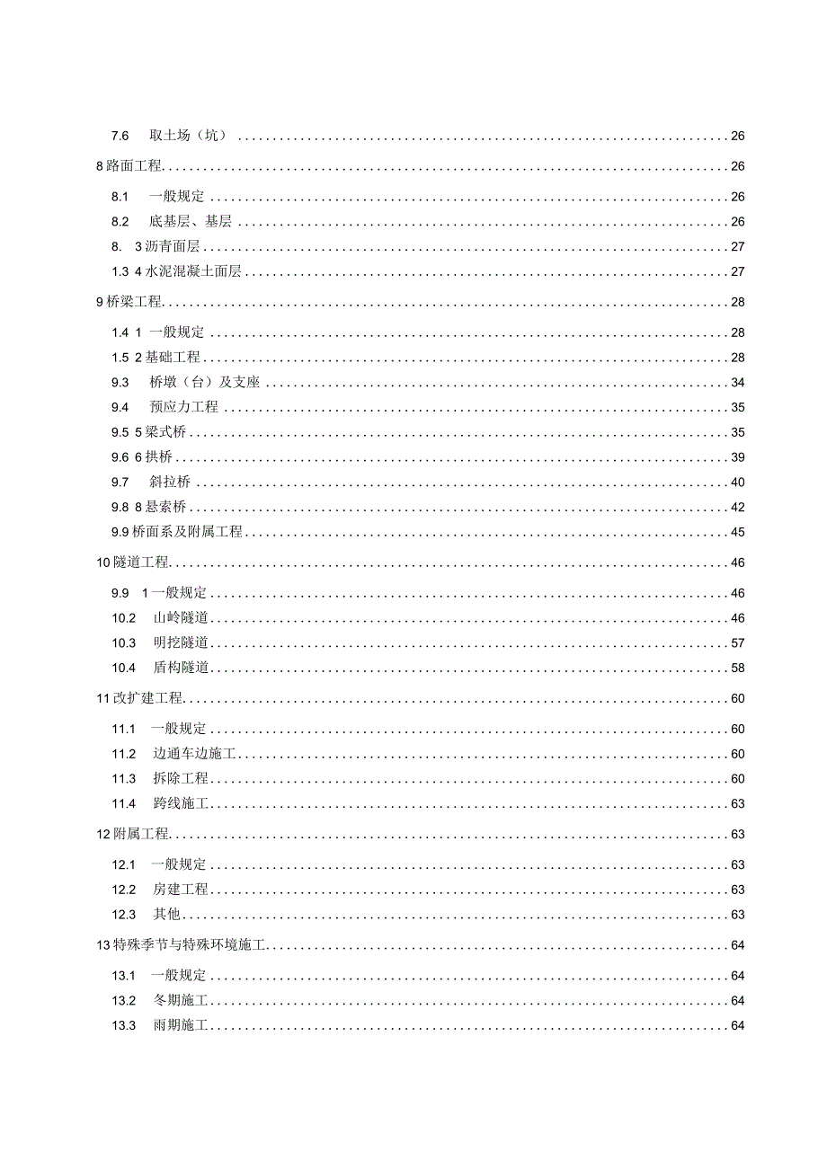 高速公路工程施工安全技术规范.docx_第3页