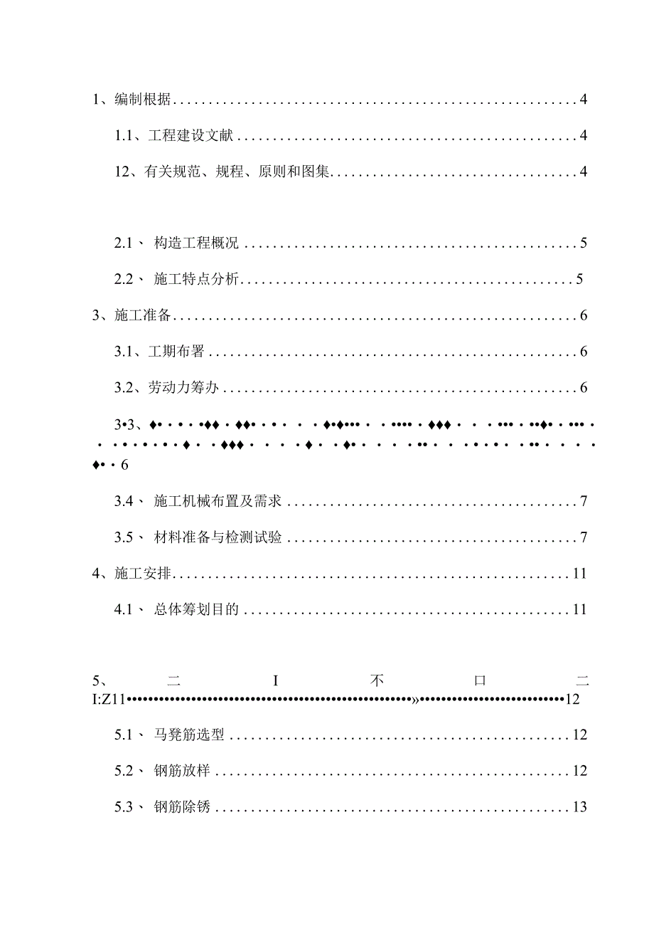 马凳筋施工方案精解.docx_第3页