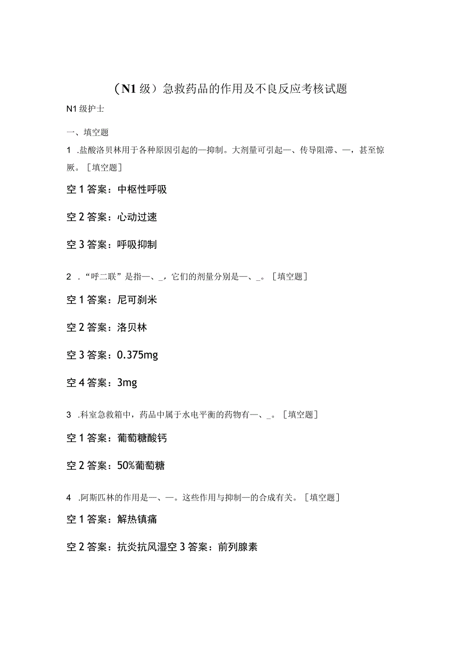 （N1级）急救药品的作用及不良反应考核试题.docx_第1页