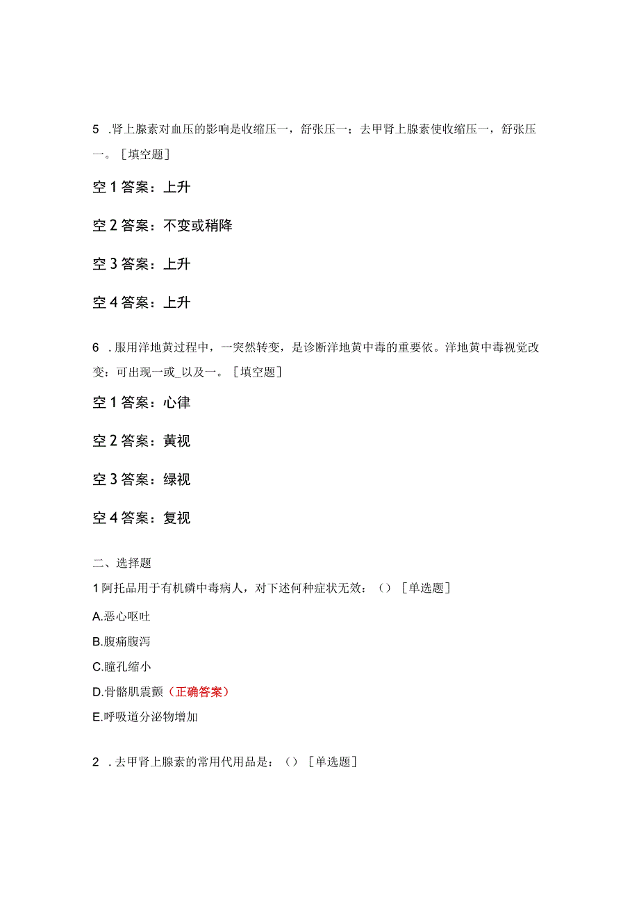 （N1级）急救药品的作用及不良反应考核试题.docx_第2页