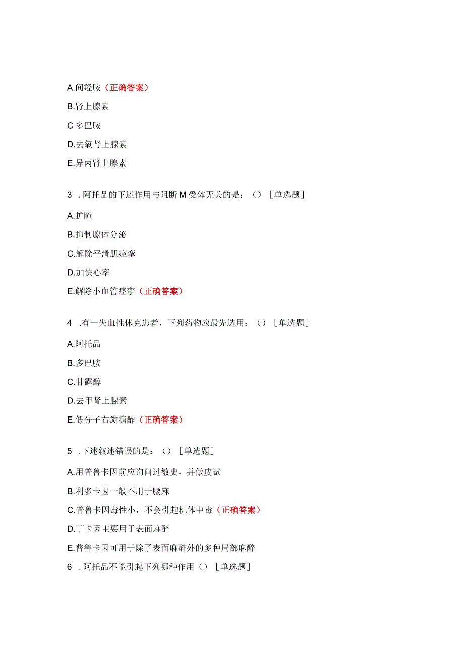 （N1级）急救药品的作用及不良反应考核试题.docx_第3页