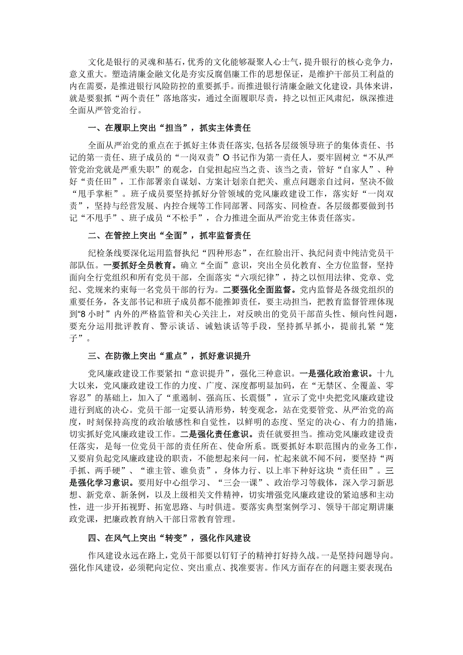 清廉金融文化建设经验材料：以责任落实推动清廉金融文化建设.docx_第1页