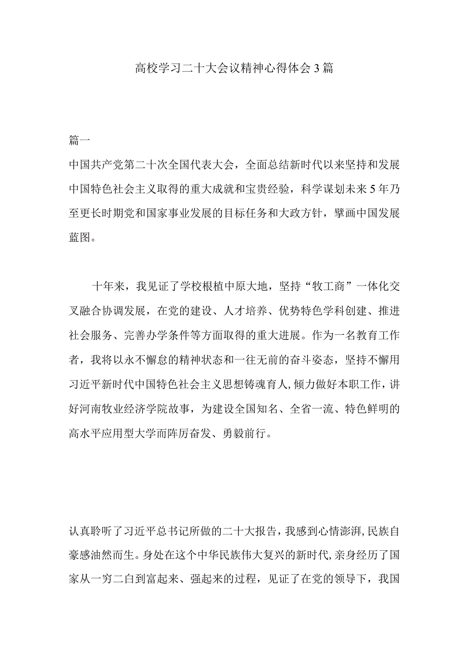 高校学习二十大会议精神心得体会3篇.docx_第1页