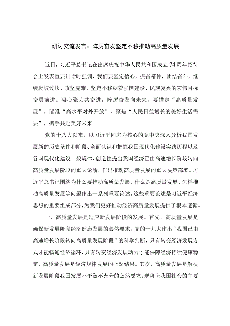 研讨交流发言：踔厉奋发坚定不移推动高质量发展.docx_第1页