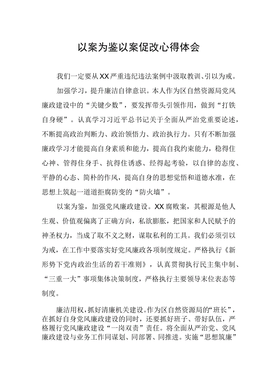 领导干部关于“以案为鉴以案促改”警示教育心得体会.docx_第1页