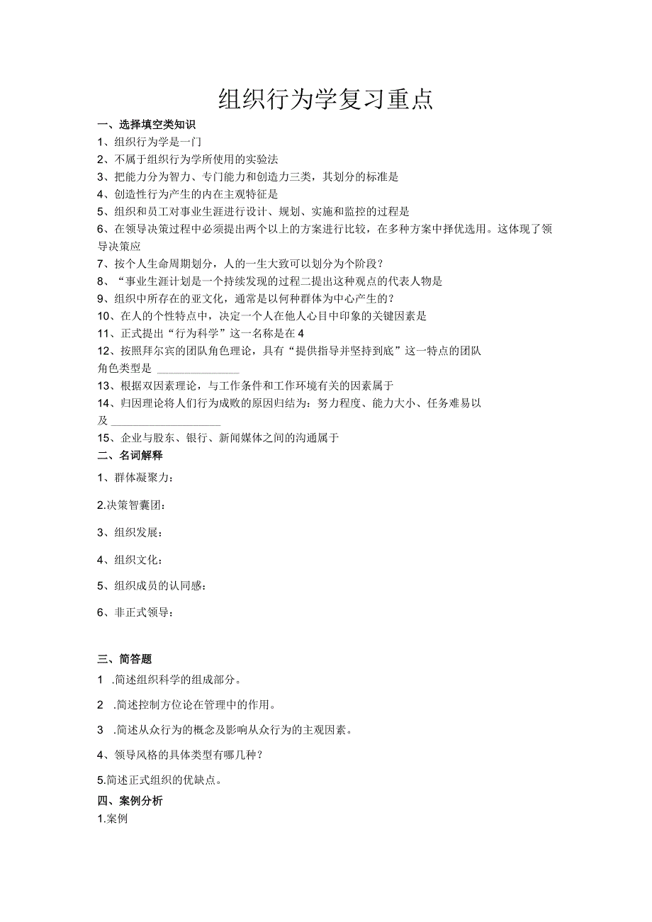 组织行为学的复习重点.docx_第1页