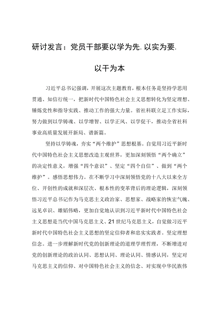 研讨发言：党员干部要以学为先、以实为要、以干为本.docx_第1页