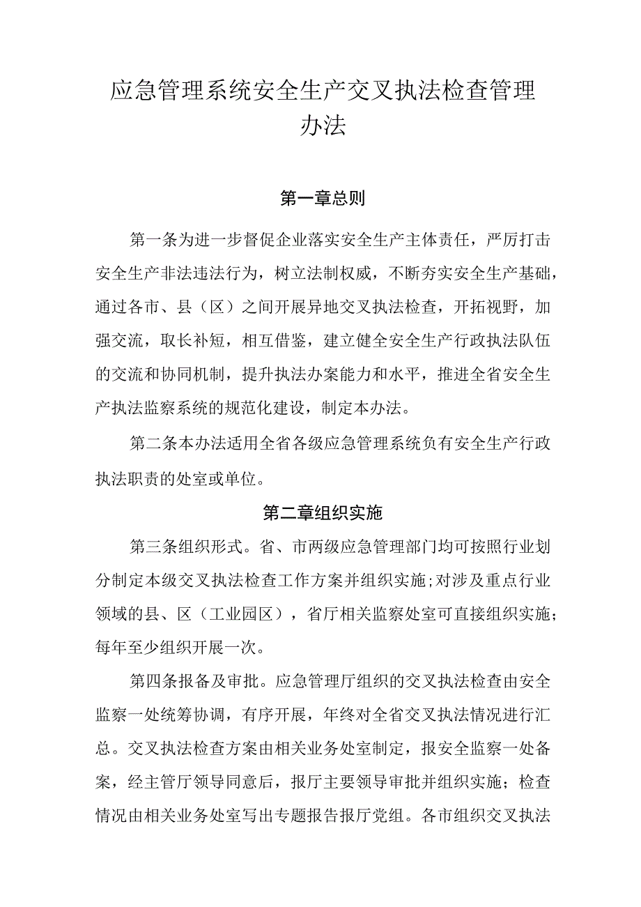 应急管理系统安全生产交叉执法检查管理办法.docx_第1页