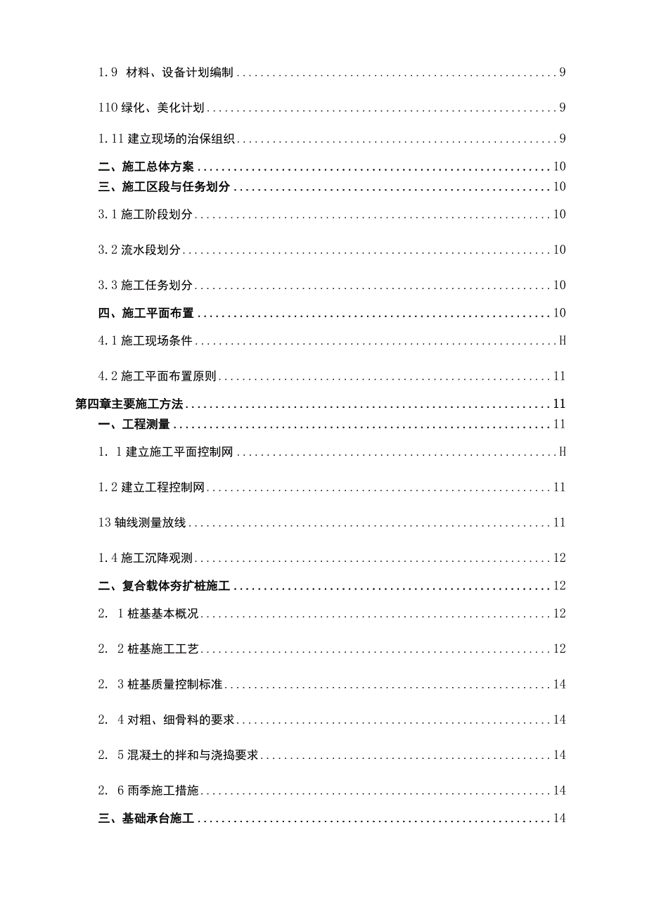 某工程厂房施工组织设计方案（含夯扩桩）.docx_第2页