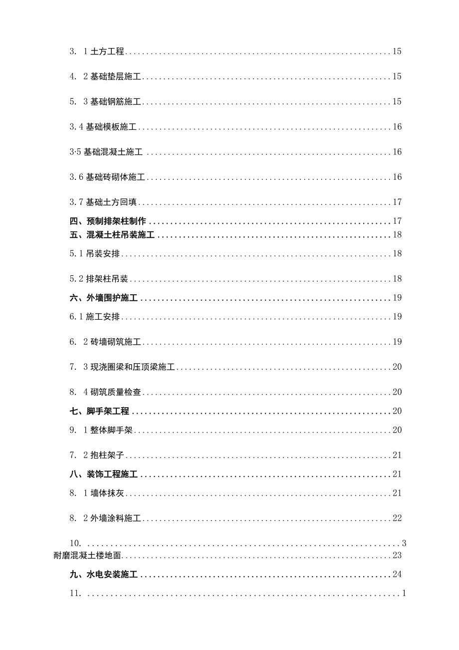 某工程厂房施工组织设计方案（含夯扩桩）.docx_第3页