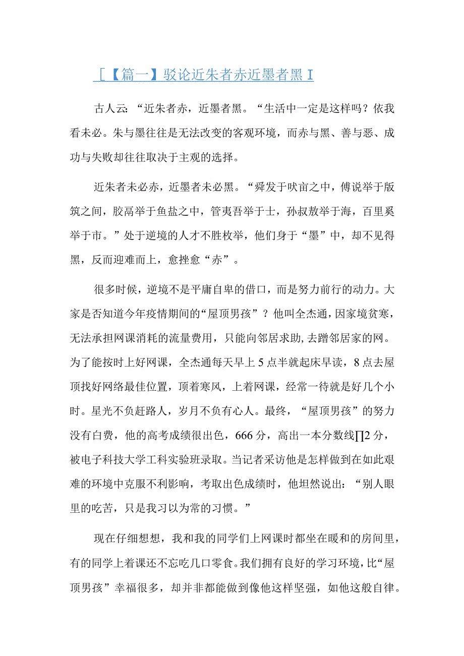 驳论近朱者赤近墨者黑六篇.docx_第1页