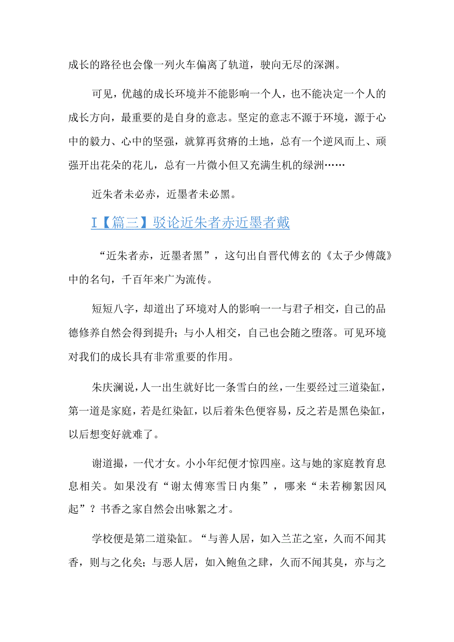 驳论近朱者赤近墨者黑六篇.docx_第3页